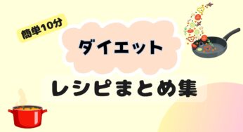 『簡単10分』ダイエット中の人も！ヘルシーご飯のまとめレシピ♪